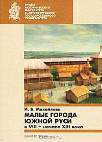 Малые города Южной Руси в VIII - начало XIII века