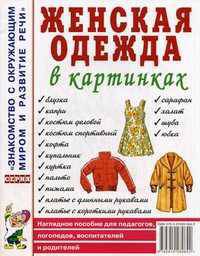 Женская одежда в картинках: наглядное пособие для педагогов, логопедов, воспитателей и родителей.