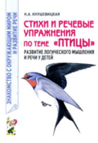 Стихи и речевые упражнения по теме "Птицы". Развитие логического мышления и речи у детей