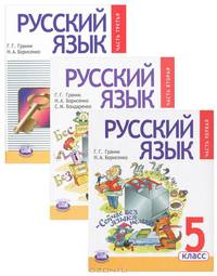 Русский язык. 5 класс. Учебник. В 3-х частях. Часть 1. ФГОС