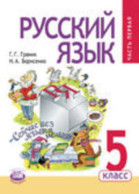 Русский язык. 5 класс. Учебник. ФГОС (количество томов: 3)