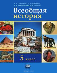 Всеобщая история. История Древнего мира. 5 класс. Учебник. ФГОС