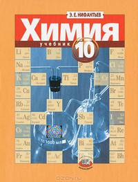 Нифантьев. Химия 10 кл. Учебник. Базовый и профильный уровень.