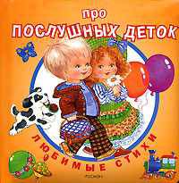 Про послушных деток