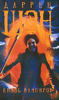 Князь вампиров. Роман.