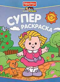 Fisher-Price. LP. Суперраскраска. Девочка