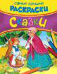 Самые лучшие раскраски. Сказки
