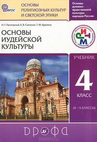 Основы духовно-нравственной культуры народов России. Основы религиозных культур и светской этики. Основы иудейской культуры. 4 класс (4-5 классы)