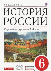 История России. С древнейших времен до XVI века. 6 класс. Учебник. Вертикаль. ФГОС