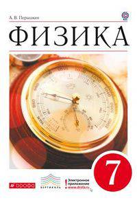 Физика. 7 кл. Учебник. ВЕРТИКАЛЬ. (ФГОС). Логотип электр. прилож.