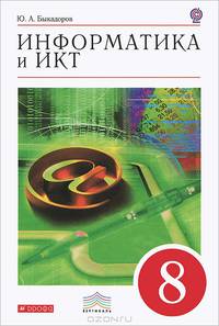 Информатика и ИКТ. 8 класс. Учебник. Вертикаль (+ CD-ROM)