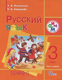 Русский язык. 3 класс. В 2-х частях. Часть 1. Учебник для школ с родным (нерусским) и русским (неродным) языком обучения. ФГОС