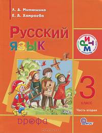 Русский язык. 3 класс. В 2-х частях. Часть 2. Учебник для школ с родным (нерусским) и русским (неродным) языком обучения. ФГОС