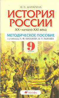 История России. ХХ - начало XXI века. 9 класс. Методическое пособие к учебнику А.Ф. Киселева, В.П. Попова
