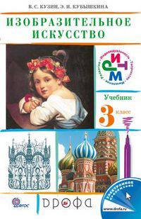 Изобразительное искусство. 3 кл. Учебник. РИТМ. (ФГОС). Логотип электрон. прил-е.