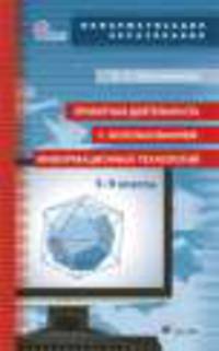 Информатика и ИКТ. Проектная деятельность. 5-9 классы. Учебно-методическое пособие