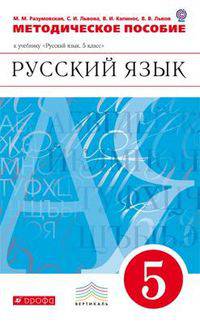 Русский язык. 5 класс. Методические рекомендации. Вертикаль