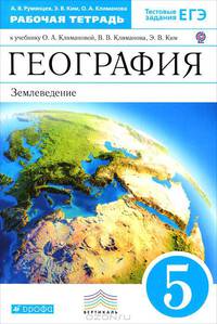 География. Землеведение. 5 класс. Рабочая тетрадь к учебнику О.А. Климановой и др. Вертикаль. ФГОС