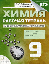 Химия. 9 класс. Рабочая тетрадь к учебнику О.С. Габриеляна "Химия. 9 класс" (с тестовыми заданиями ЕГЭ). ФГОС