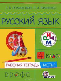 Русский язык. 4 класс. Рабочая тетрадь. В 2-х частях. Часть 1. РИТМ. ФГОС
