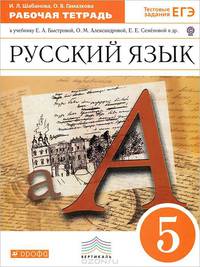 Русский язык. 5 класс. Рабочая тетрадь. к учебнику А. Е. Быстровой, О. М. Мальцевой, Е. Е. Семеной "Русский язык"