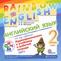 Афанасьева, Михеева Англ. яз. 2 кл. Аудиозаписи к учебнику и рабочим тетрадям. РИТМ (ФГОС) (ДРОФА)