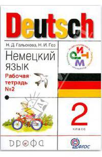 Немецкий язык. 2 класс. Рабочая тетрадь в 2-х частях. Часть 2