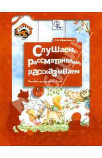 Слушаем, рассматриваем, рассказываем. Пособие для детей 4-5 лет. ФГОС