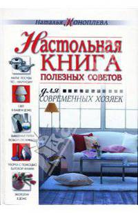 Настольная книга полезных советов. Для современных хозяек