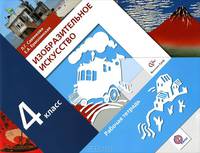 Изобразительное искусство. 4 класс. Рабочая тетрадь. ФГОС