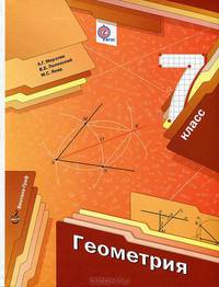 Геометрия. 8 кл. Учебник. (ФГОС)