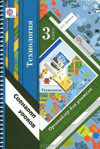 Технология. 3 класс. Органайзер для учителя. Сценарии уроков. ФГОС
