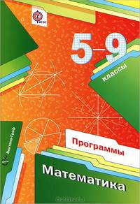 Мерзляк. Математика. 5-9 кл. Программы. (+ CD) (ФГОС)