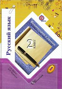 Русский язык. 2 класс. Комментарии к урокам. Книга для учителя. ФГОС