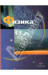 Физика. 11 класс. Учебник. Базовый и углубленный уровни. ФГОС