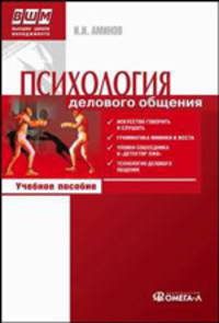 Психология делового общения: учебное пособие. 5-е изд., стер
