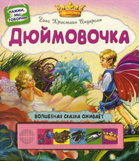 Дюймовочка. Волшебная сказка оживает. Нажми мы говорим