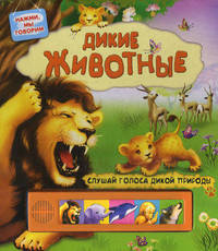 Дикие животные. Слушай голоса дикой природы