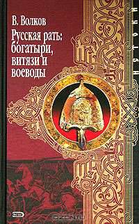 Русская рать: богатыри , витязи и воеводы