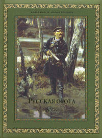 Русская охота (подарочное издание)