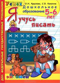 Я учусь писать. 5-6 лет. Программа успех. ФГТ
