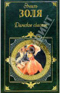 Дамское счастье; Западня: Романы / Пер. с фр. Данилина Ю., Ромма М. (Серия "Зарубежная классика")