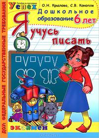 Я учусь писать. 6 лет. Программа успех. ФГТ