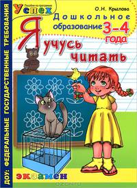 Дошкольник. Я учусь читать. 3-4 года