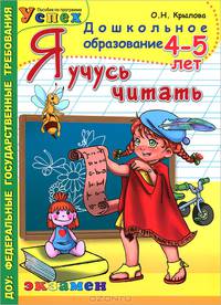 Я учусь читать. 4-5 лет. Программа успех. ФГТ