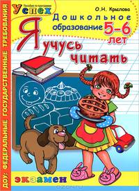 Я учусь читать. 5-6 лет. Программа успех. ФГТ