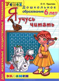 Я учусь читать. Дошкольник 6 лет. Программа успех