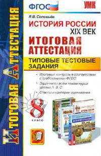 История России. XIX век. 8 класс. Итоговая аттестация. Типовые тестовые задания. ФГОС