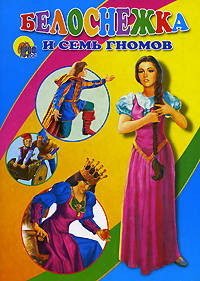 Белоснежка и семь гномов. Книга на картоне (160*220)/ Художник Пыльцын М. - ("Читаем детям")