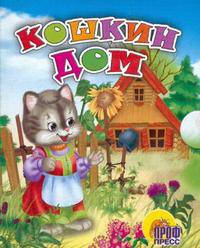 Кошкин дом. Мал. - (Книжки-картонки "Малышам")